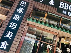 门面-Masala Curry and BBQ·玛莎拉巴基斯坦美食(金水万达店)