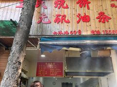 -文武王氏烧饼·无矾油条(西溪路店)