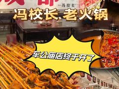 -冯校长老火锅(福田车公庙店)