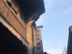 -锦记糕点铺