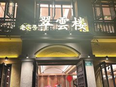 -翠云楼·汽锅鸡·云南特色菜(翠湖公园店)