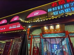 门面-捞围鲜·港式打边炉(海阳路店)