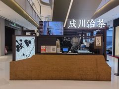 -成川茶店·潮汕工夫浓茶(万象店)