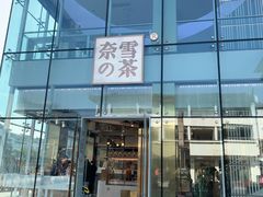 门面-奈雪的茶(观前街店)