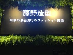 -藤野造型