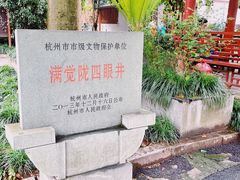 -杭州西湖风景名胜区-满觉陇四眼井