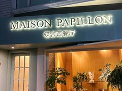 -蝶舍·MAISON PAPILLON