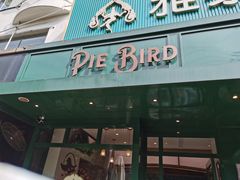 门面-Pie Bird(新闸路店)