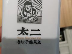 -太二酸菜鱼(宁波来福士店)