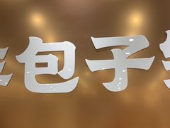 -庆丰包子铺(西单店)