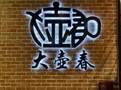 -大壶春生煎(四川中路店)