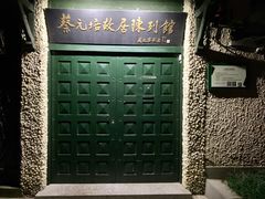 -上海蔡元培故居陈列馆