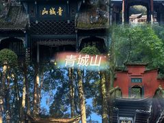 -青城山
