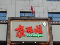 -青海名吃尕张娃非遗烤肉(海湖总店)
