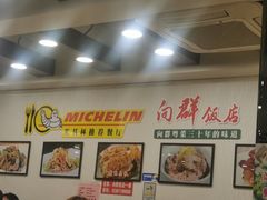 -粤·向群饭店(泮塘路店)