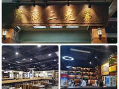 -常赢三兄弟·清真涮肉(崂山路总店)