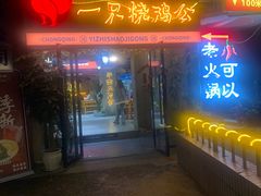 -一只烧鸡公(解放碑店)