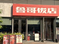-鲁哥饭店(富兴店)