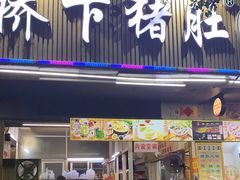-老字號·桥下猪肚(龙眼南路店)