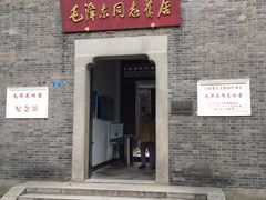 -毛泽东同志旧居