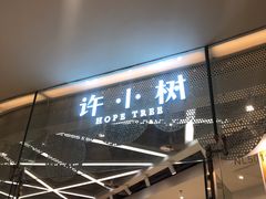 -许小树(国贸商城店)