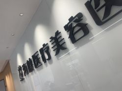 -莆田海峡医疗美容医院