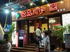 门面-怡品川宇火锅(宝立方店)