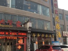 门面-潍坊宴·大管家(文化路店)