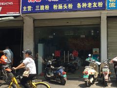 门面-脆珊粉店(明秀西路店)
