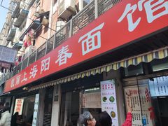 -凯丽上海阳春面馆(德仁里店)