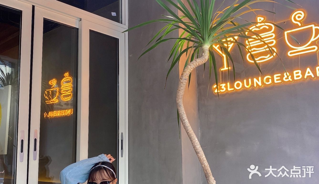 南京探店·23 Lounge&Bar