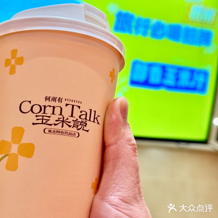 👀靠近「玉米说」，醇香扑鼻，让人沉醉！