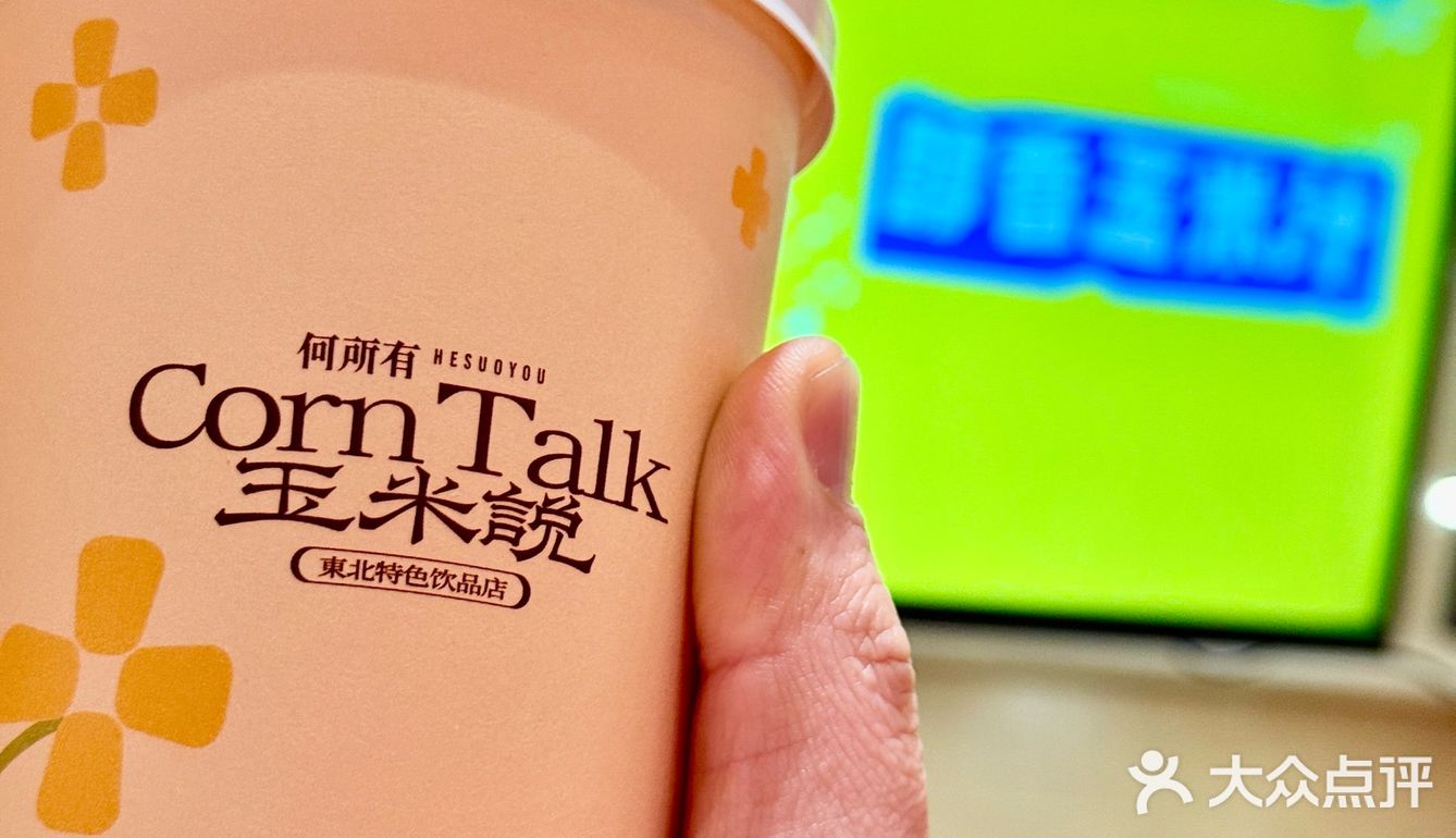 👀靠近「玉米说」，醇香扑鼻，让人沉醉！