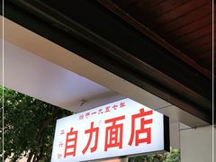 门面-华兴街自力面店