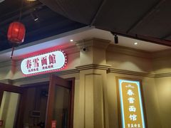 -春雪面馆(转塘店)