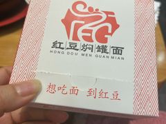 -红豆焖罐面·新邯郸菜(光明店)