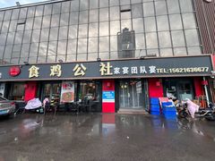 -食鸡公社辣子鸡·潍坊菜·烧烤