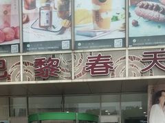 -巴黎春天(浦建店)