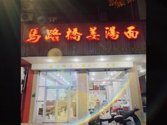 门面-马路桥姜汤面(江城大楼店)