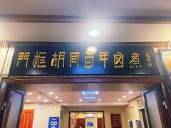 门面-门框胡同百年卤煮(新街口店)