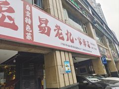 -易老九江湖菜(北滨一路店)