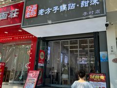 -众品老方子锅贴甜沫(李村店)