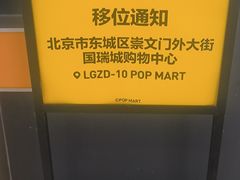 -泡泡玛特POPMART(崇文门国瑞城店)