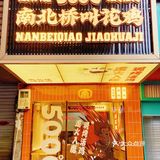 福州新店｜福建省首家面包叫花鸡