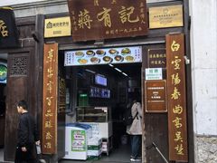 -清真蒋有记(老门东店)