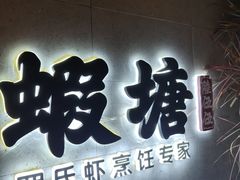 -蝦塘·中国餐馆(城墙南马道巷店)