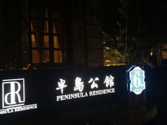 -半岛公馆(淞兴西路店)