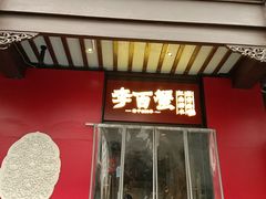 -李百蟹·江南蟹黄面·河景餐厅(夫子庙总店)