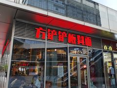 -方铲铲·成都板凳面(滨江银泰店)