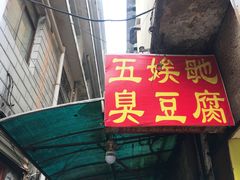 -五娭毑臭豆腐(黄兴南路店)